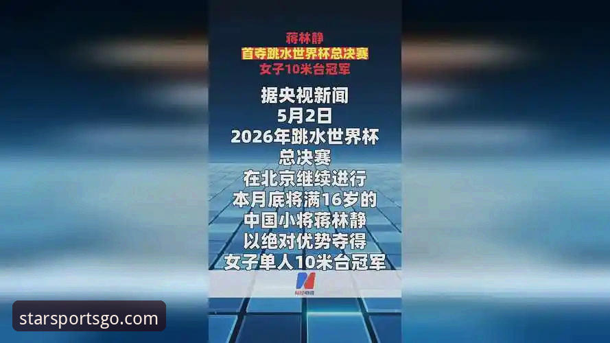 星空体育APP安装哪个好 16岁跳水新星蒋林静问鼎世界杯总决赛,星空体育平台v3.0.0全程追踪最新动态